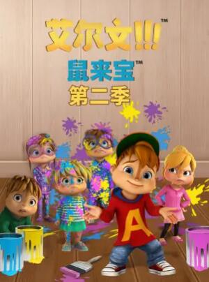 鼠来宝第二季 鼠来宝第二季