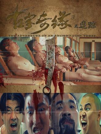 古宝奇缘3之迷踪 古宝奇缘3之迷踪