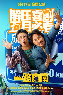 一路向南2024 一路向南2024