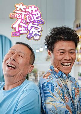奇葩住客 奇葩住客