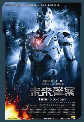 未来警察 未来警察