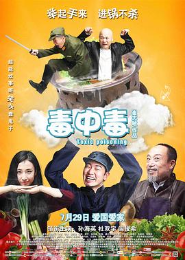 毒中毒 毒中毒