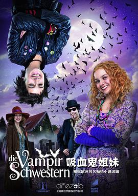 吸血鬼姐妹 吸血鬼姐妹