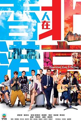 香港人在北京国语 香港人在北京国语