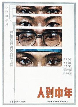 人到中年 人到中年