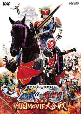 假面骑士×假面骑士铠武amp;Wizard天下决胜之战国MOVIE大合战 假面骑士×假面骑士铠武amp;Wizard天下决胜之战国MOVIE大合战