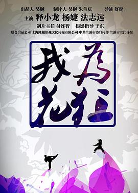 我为花狂 我为花狂