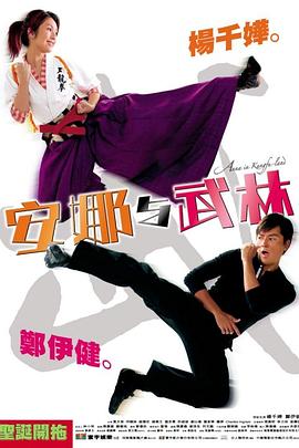 安娜与武林 安娜与武林