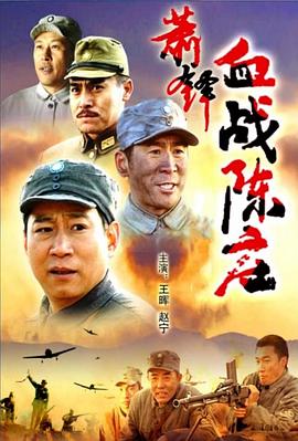 萧锋血战陈庄 萧锋血战陈庄