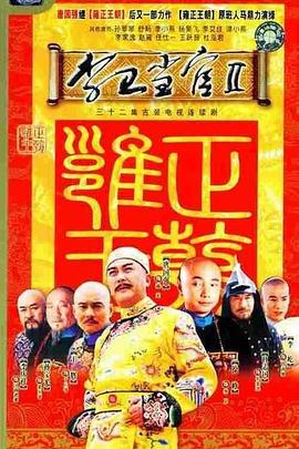 李卫当官2 李卫当官2