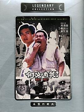 何必有我 何必有我