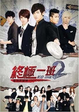 终极一班2 终极一班2