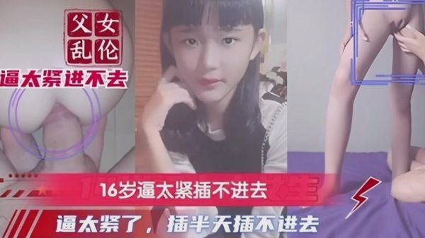 【父女乱伦】16岁逼太紧了，插半天插不进去