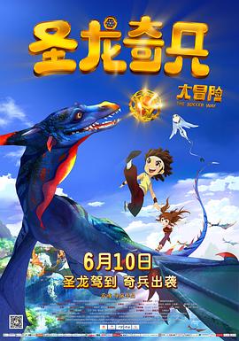 圣龙奇兵大冒险 圣龙奇兵大冒险