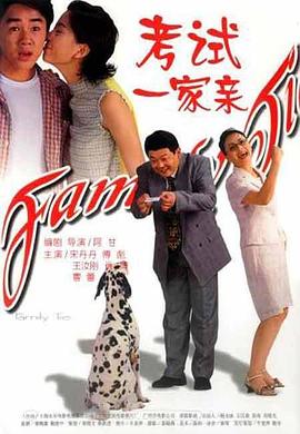 考试一家亲 考试一家亲