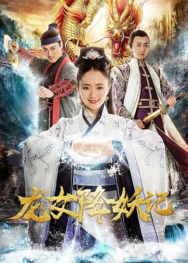 龙女降妖记 龙女降妖记