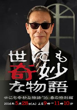世界奇妙物语2016年春之特别篇 世界奇妙物语2016年春之特别篇