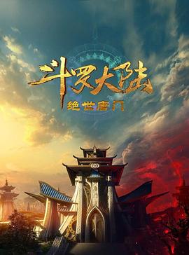 斗罗大陆2:绝世唐门2023 斗罗大陆2:绝世唐门2023