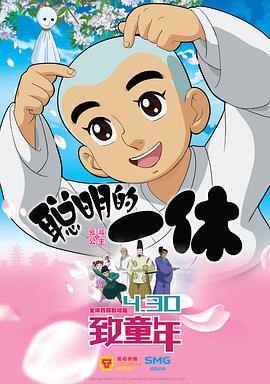 聪明的一休之反斗公主 聪明的一休之反斗公主
