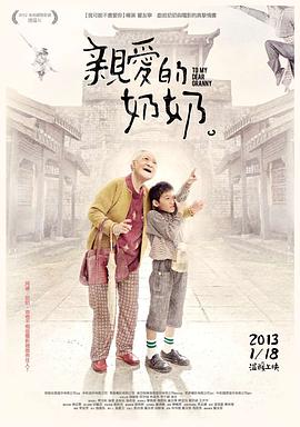 亲爱的奶奶 亲爱的奶奶