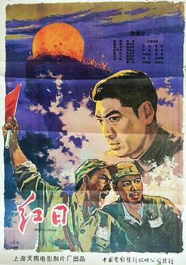 红日 红日