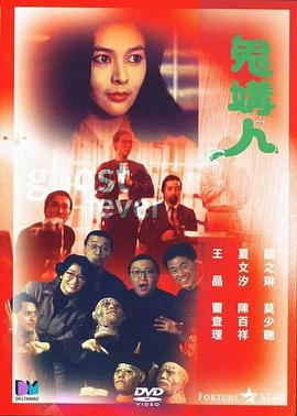 鬼媾人 鬼媾人