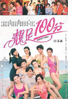 靓足100分 靓足100分