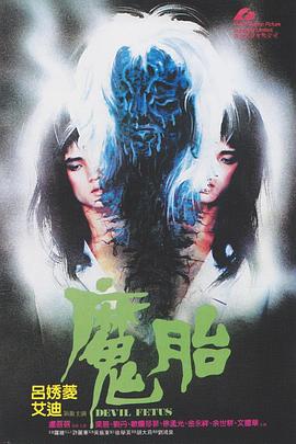魔胎1983 魔胎1983