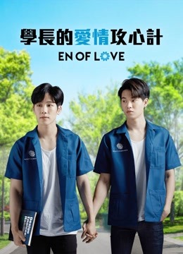 学长的爱情攻心计 学长的爱情攻心计