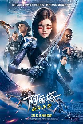 阿丽塔:战斗天使 阿丽塔:战斗天使