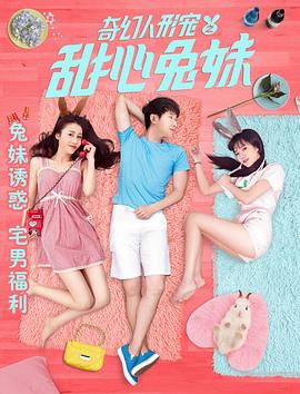 奇幻人形宠之甜心兔妹 奇幻人形宠之甜心兔妹