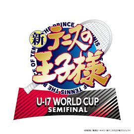 新网球王子 U-17 WORLD CUP SEMIFINAL 新网球王子 U-17 WORLD CUP SEMIFINAL