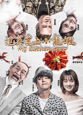 泡菜爱上小龙虾 泡菜爱上小龙虾