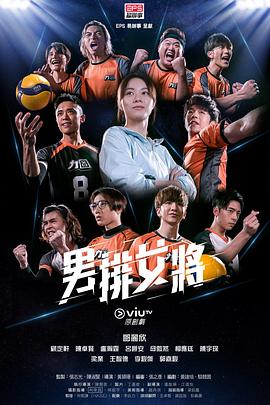 男排女将粤语 男排女将粤语
