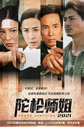 陀枪师姐2021粤语 陀枪师姐2021粤语