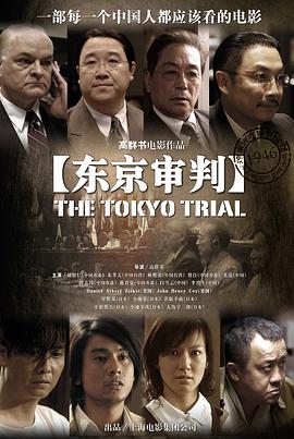 东京审判 东京审判