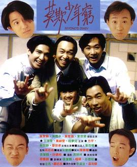 BEYOND日记之莫欺少年穷 BEYOND日记之莫欺少年穷