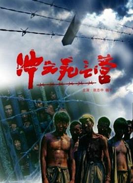 冲出死亡营 冲出死亡营