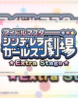 偶像大师灰姑娘女孩小剧场 Extra Stage 偶像大师灰姑娘女孩小剧场 Extra Stage