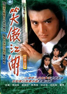 笑傲江湖1984国语 笑傲江湖1984国语