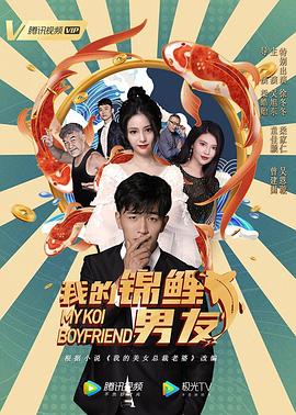 我的锦鲤男友 我的锦鲤男友