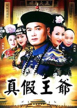 真假王爷 真假王爷