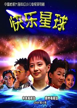快乐星球第一部 快乐星球第一部