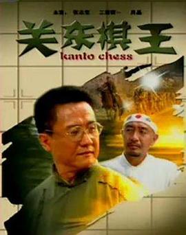 关东棋王 关东棋王