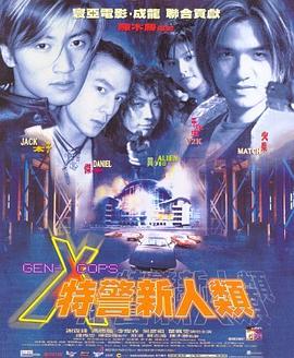 特警新人类国语 特警新人类国语