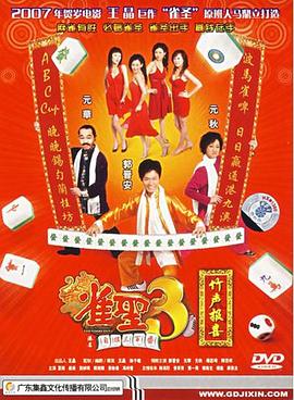 雀圣3自摸三百番粤语 雀圣3自摸三百番粤语