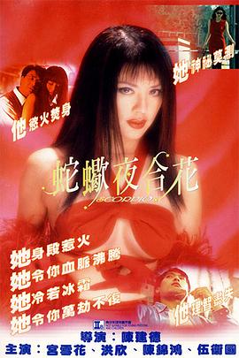 蛇蝎夜合花 蛇蝎夜合花