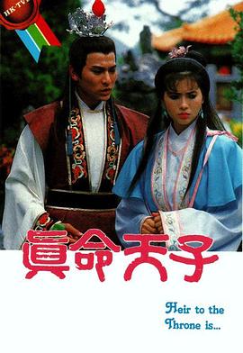 真命天子粤语 真命天子粤语