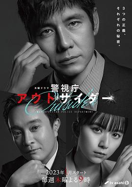 警视厅局外人 警视厅局外人