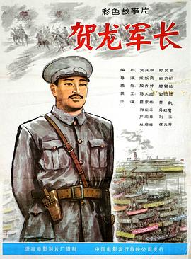 贺龙军长 贺龙军长